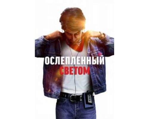 Ослепленный светом (смотреть онлайн)