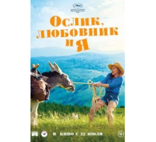 Ослик, любовник и я (2020)