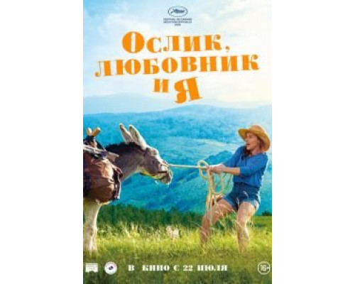   Ослик, любовник и я (смотреть онлайн)