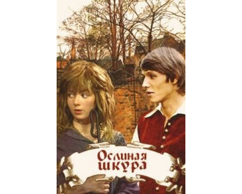 Ослиная шкура (смотреть онлайн)