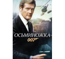Осьминожка (1983)