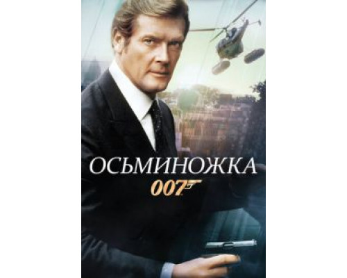   Осьминожка (смотреть онлайн)
