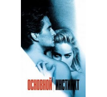Основной инстинкт (1992)