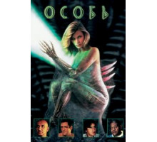 Особь (1995)