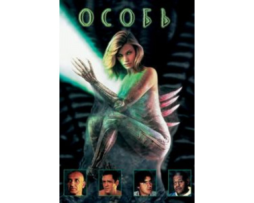 Особь (смотреть онлайн)