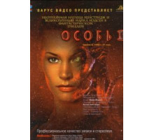 Особь 2 (1998)
