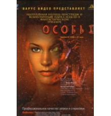 Особь 2 (1998)
