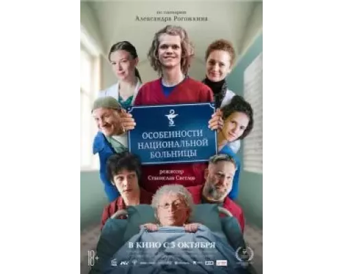   Особенности национальной больницы (смотреть онлайн)