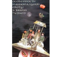 Особенности национальной охоты в зимний период (2000)