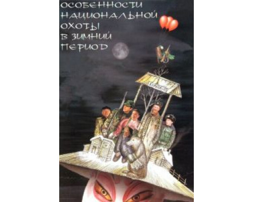 Особенности национальной охоты в зимний период (смотреть онлайн)
