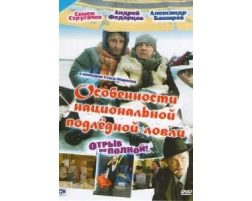   Особенности национальной подледной ловли, или Отрыв по полной (смотреть онлайн)