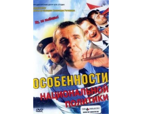 Особенности национальной политики (смотреть онлайн)