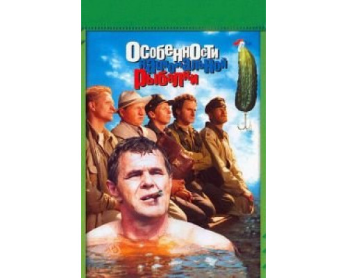   Особенности национальной рыбалки (смотреть онлайн)