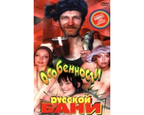 Особенности русской бани (смотреть онлайн)