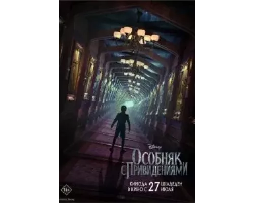   Особняк с привидениями (смотреть онлайн)