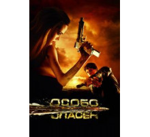 Особо опасен (2008)