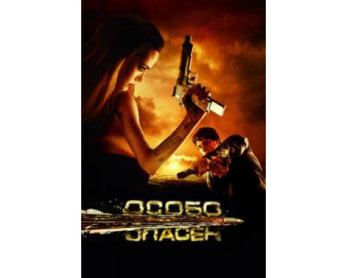   Особо опасен (смотреть онлайн)