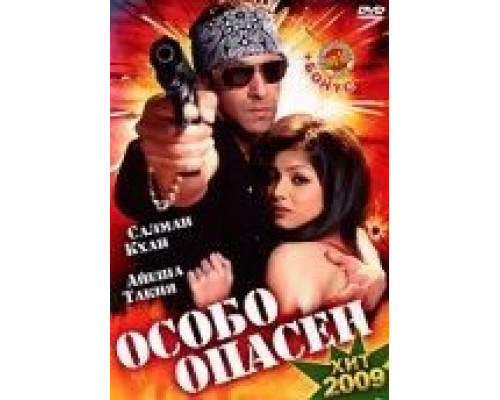 Особо опасен (смотреть онлайн)
