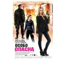 Особо опасна (2014)