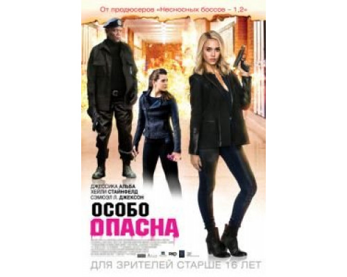   Особо опасна (смотреть онлайн)