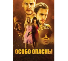 Особо опасны (2012)