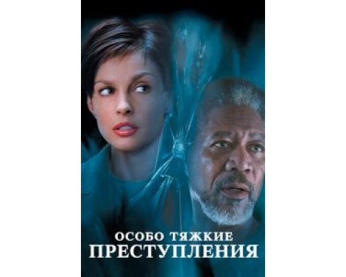   Особо тяжкие преступления (смотреть онлайн)