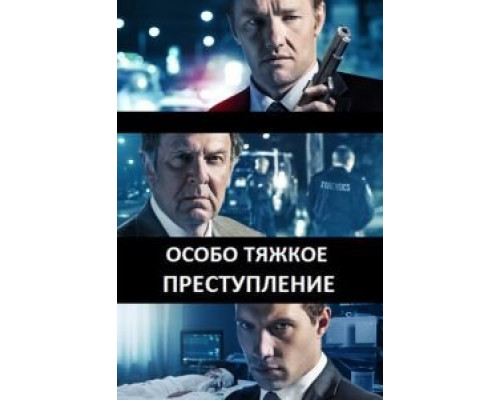   Особо тяжкое преступление (смотреть онлайн)