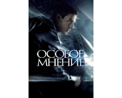   Особое мнение (смотреть онлайн)