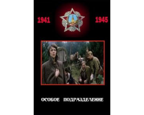 Особое подразделение (смотреть онлайн)