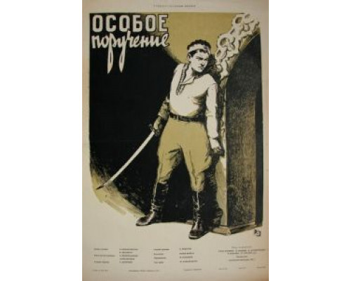 Особое поручение (смотреть онлайн)