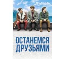 Останемся друзьями (2020)