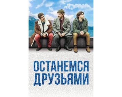   Останемся друзьями (смотреть онлайн)
