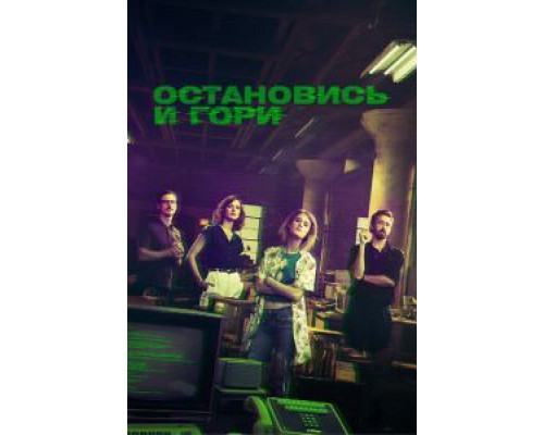 Остановись и гори 1-4 сезон  смотреть онлайн 
