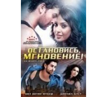 Остановись, мгновение! (2009)