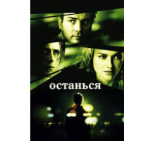 Останься (2005)