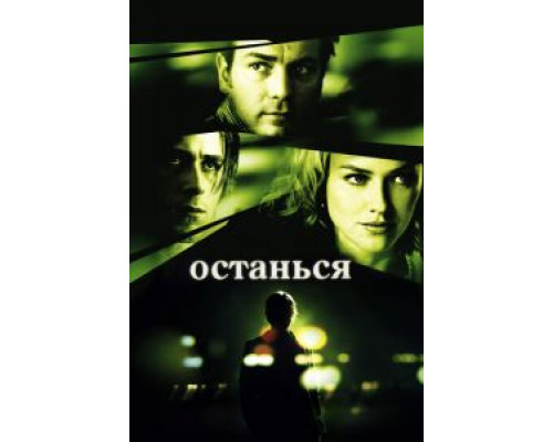   Останься (смотреть онлайн)