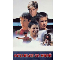 Останься со мной (1986)