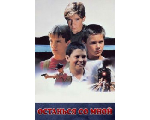   Останься со мной (смотреть онлайн)