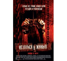 Остаться в живых (2006)