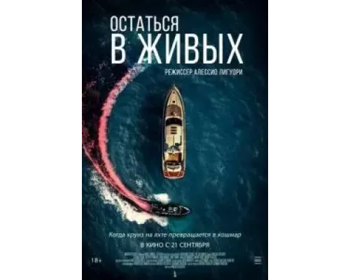Остаться в живых (смотреть онлайн)