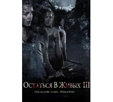 Остаться в живых 3 (2010)
