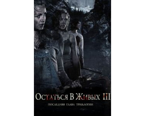   Остаться в живых 3 (смотреть онлайн)