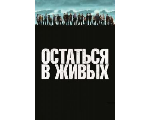 Остаться в живых 1-6 сезон смотреть онлайн 