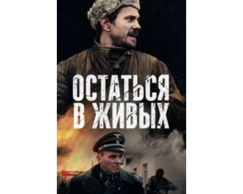 Остаться в живых 1 сезон  смотреть онлайн 