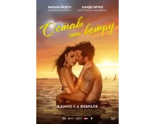   Оставь это ветру (смотреть онлайн)