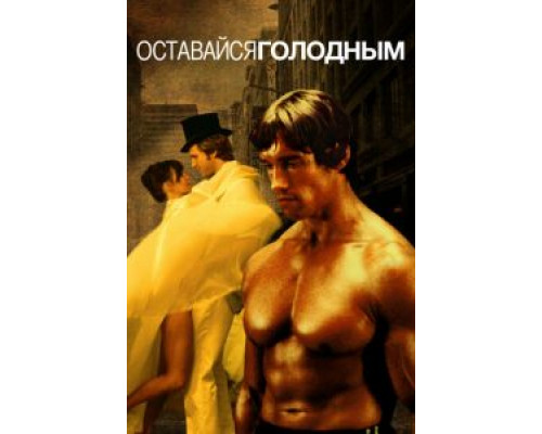   Оставайся голодным (смотреть онлайн)