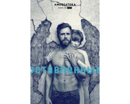 Оставленные 1-3 сезон  смотреть онлайн 