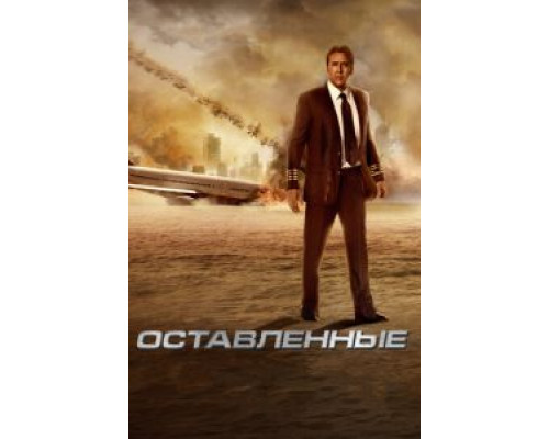   Оставленные (смотреть онлайн)