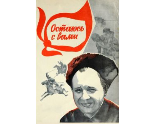 Остаюсь с вами (смотреть онлайн)
