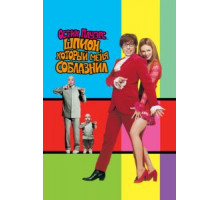 Остин Пауэрс: Шпион, который меня соблазнил (1999)